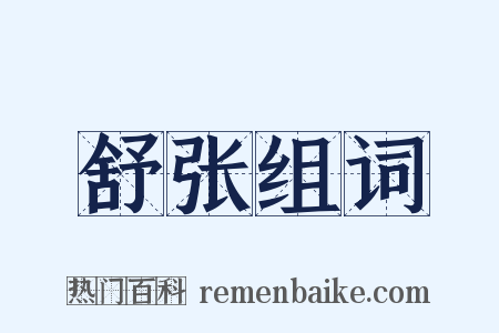 舒张组词是什么意思的图片